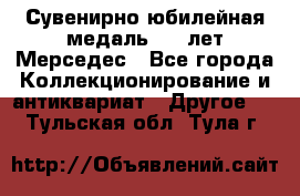 Сувенирно-юбилейная медаль 100 лет Мерседес - Все города Коллекционирование и антиквариат » Другое   . Тульская обл.,Тула г.